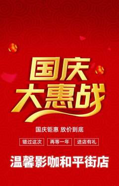 私人影院抢购多单品抢购国庆节活动配图海报