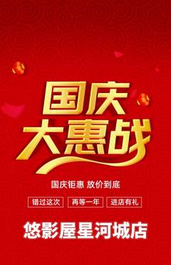 私人影院抢购套组抢购国庆节活动配图海报