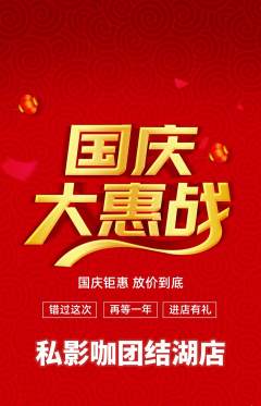 私人影院抢购自选套组抢购国庆节活动配图海报