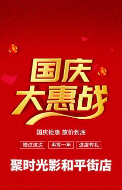 私人影院抢购单品抢购国庆节活动配图海报