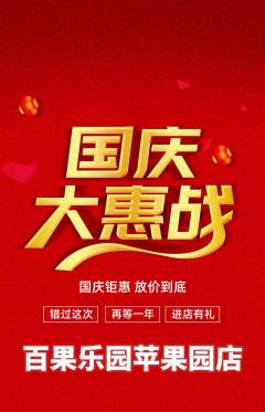 生鲜水果抢购套组抢购国庆节活动配图海报