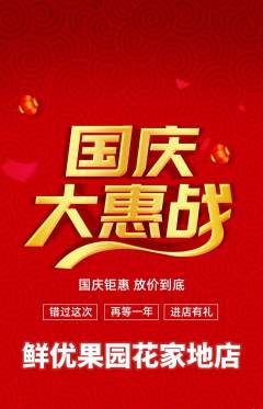 生鲜水果抢购自选套组抢购国庆节活动配图海报