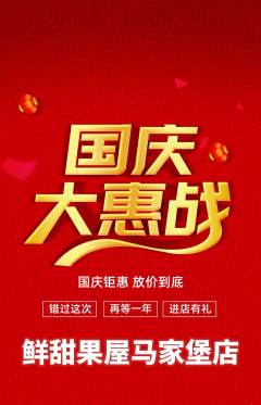 生鲜水果抢购单品抢购国庆节活动配图海报
