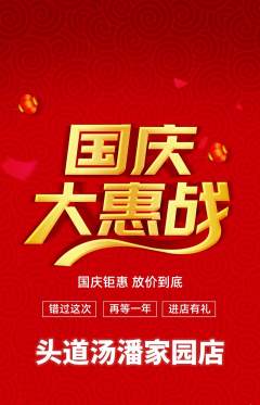 头道汤抢购满血版国庆节活动配图海报