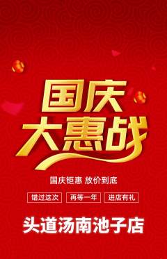 头道汤抢购多单品抢购国庆节活动配图海报