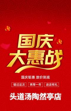 头道汤抢购套组抢购国庆节活动配图海报