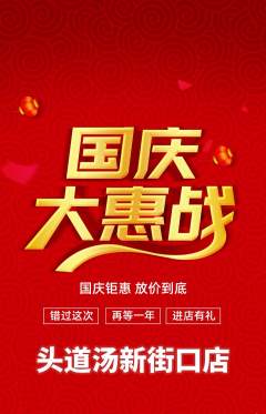头道汤抢购自选套组抢购国庆节活动配图海报