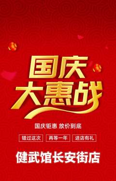跆拳道抢购套组抢购国庆节活动配图海报