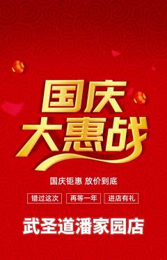 跆拳道抢购自选套组抢购国庆节活动配图海报