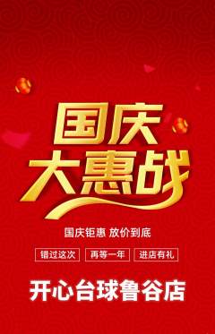 台球馆抢购满血版国庆节活动配图海报