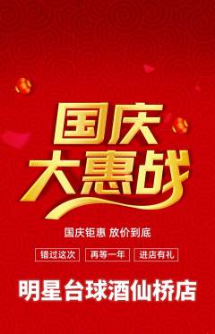 台球馆抢购多单品抢购国庆节活动配图海报