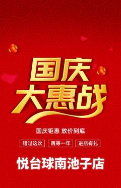 台球馆抢购套组抢购国庆节活动配图海报