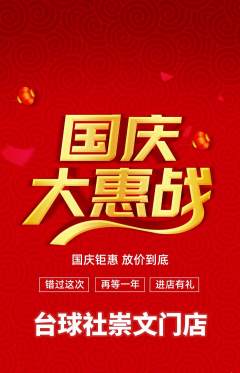 台球馆抢购单品抢购国庆节活动配图海报