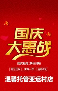 晚托班抢购满血版国庆节活动配图海报