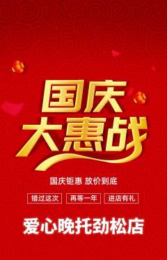 晚托班抢购多单品抢购国庆节活动配图海报