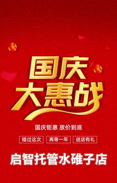 晚托班抢购自选套组抢购国庆节活动配图海报