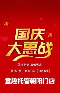晚托班抢购单品抢购国庆节活动配图海报