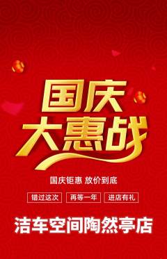 洗车抢购满血版国庆节活动配图海报