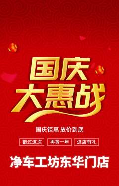 洗车抢购自选套组抢购国庆节活动配图海报