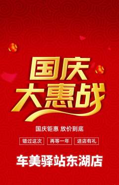 洗车抢购单品抢购国庆节活动配图海报