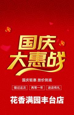 鲜花店抢购满血版国庆节活动配图海报
