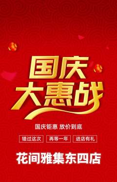 鲜花店抢购套组抢购国庆节活动配图海报
