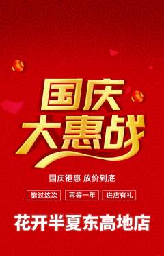 鲜花店抢购自选套组抢购国庆节活动配图海报