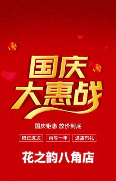 鲜花店抢购单品抢购国庆节活动配图海报