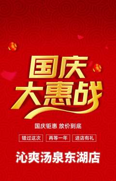 洗浴汗蒸抢购满血版国庆节活动配图海报