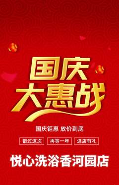 洗浴汗蒸抢购多单品抢购国庆节活动配图海报