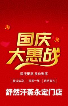 洗浴汗蒸抢购自选套组抢购国庆节活动配图海报