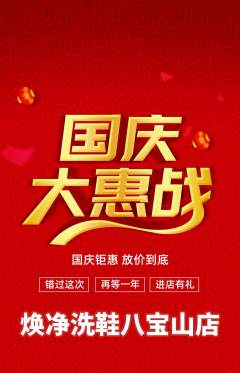 洗衣洗鞋抢购满血版国庆节活动配图海报