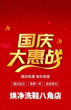 洗衣洗鞋抢购多单品抢购国庆节活动配图海报