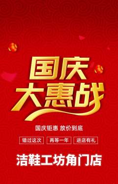 洗衣洗鞋抢购套组抢购国庆节活动配图海报