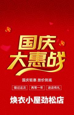 洗衣洗鞋抢购自选套组抢购国庆节活动配图海报