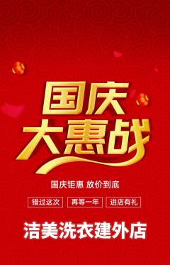 洗衣洗鞋抢购单品抢购国庆节活动配图海报