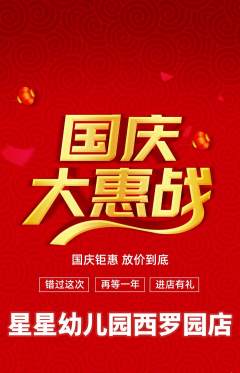 幼儿园抢购满血版国庆节活动配图海报