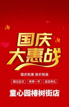 幼儿园抢购多单品抢购国庆节活动配图海报