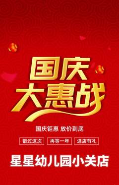 幼儿园抢购套组抢购国庆节活动配图海报