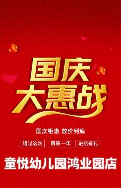 幼儿园抢购自选套组抢购国庆节活动配图海报