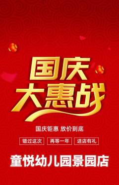 幼儿园抢购单品抢购国庆节活动配图海报