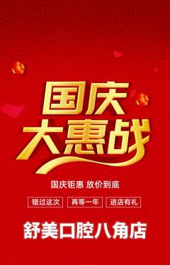 牙科口腔抢购满血版国庆节活动配图海报