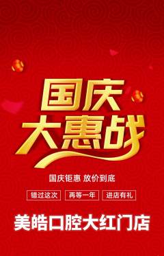 牙科口腔抢购套组抢购国庆节活动配图海报