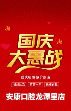 牙科口腔抢购自选套组抢购国庆节活动配图海报