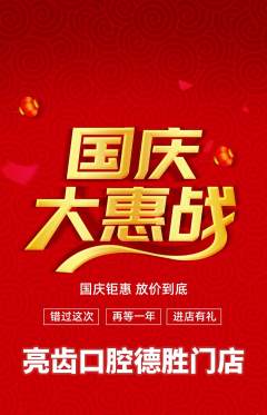 牙科口腔抢购单品抢购国庆节活动配图海报
