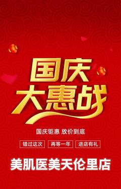 医疗美容抢购套组抢购国庆节活动配图海报