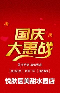 医疗美容抢购自选套组抢购国庆节活动配图海报