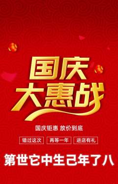 羽毛球馆抢购多单品抢购国庆节活动配图海报