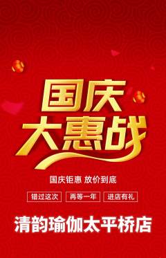 瑜伽抢购满血版国庆节活动配图海报