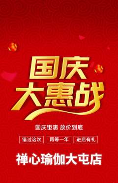 瑜伽抢购多单品抢购国庆节活动配图海报